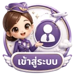 เข้าสู่ระบบ