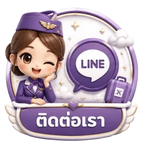 ติดต่อเรา