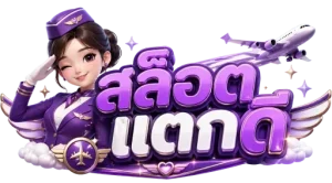 สล็อต ยู ส ใหม่ แตก ดี