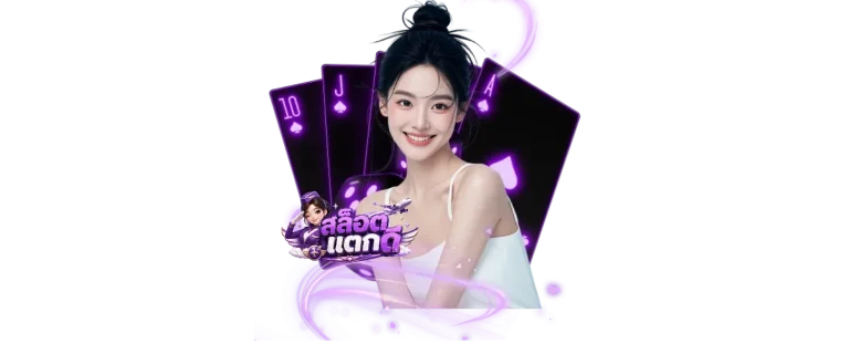 สล็อตแตกดี