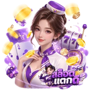 สล็อต ยู ส ใหม่ แตก ดี